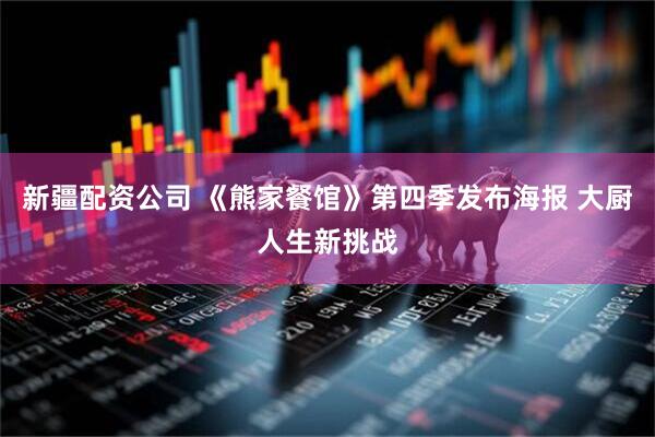新疆配资公司 《熊家餐馆》第四季发布海报 大厨人生新挑战
