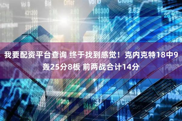 我要配资平台查询 终于找到感觉！克内克特18中9轰25分8板 前两战合计14分