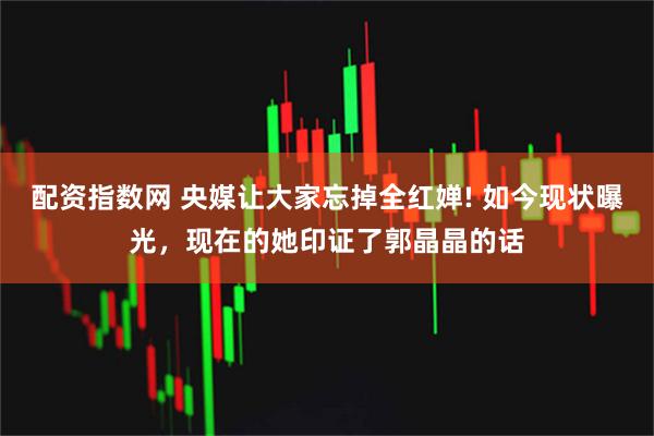 配资指数网 央媒让大家忘掉全红婵! 如今现状曝光，现在的她印证了郭晶晶的话